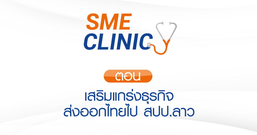 รายการ SME CLINIC ตอน เสริมแกร่งธุรกิจ ส่งออกไทยไป สปป.ลาว