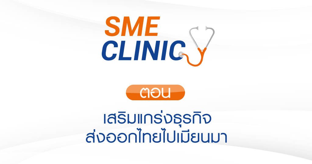 รายการ SME CLINIC ตอน เสริมแกร่งธุรกิจ ส่งออกไทยไปเมียนมา