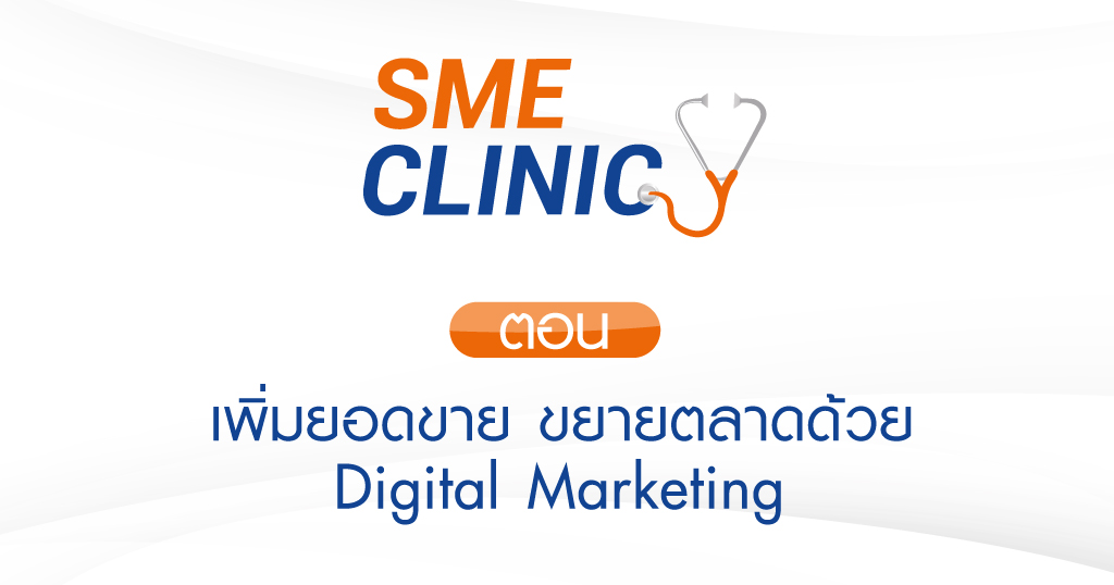 รายการ SME CLINIC ตอน เพิ่มยอดขาย ขยายตลาดด้วย Digital Marketing
