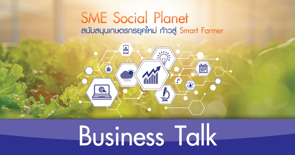 รายการ Business Talk ตอน Smart Farmer
