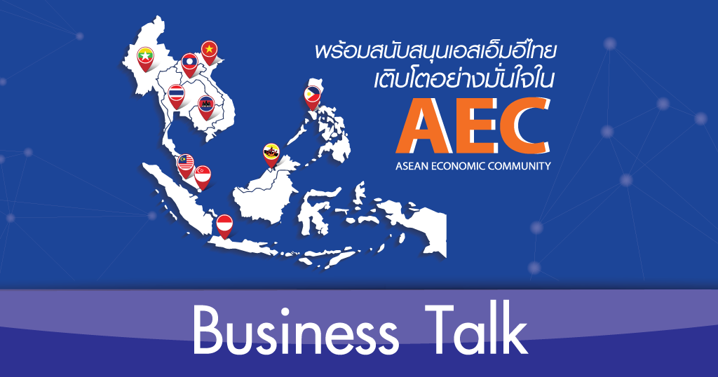 Business Talk ตอน ไทยจะได้ประโยชน์อย่างไรจากอาเซียน