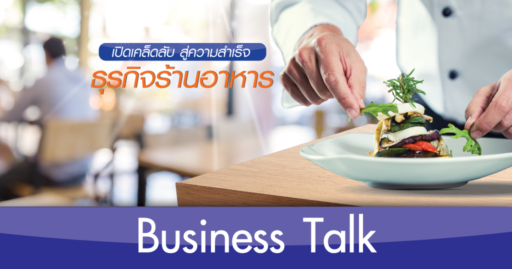 Business Talk ตอน ร้านอาหารยุคใหม่ เศรษฐกิจยังไงก็โต