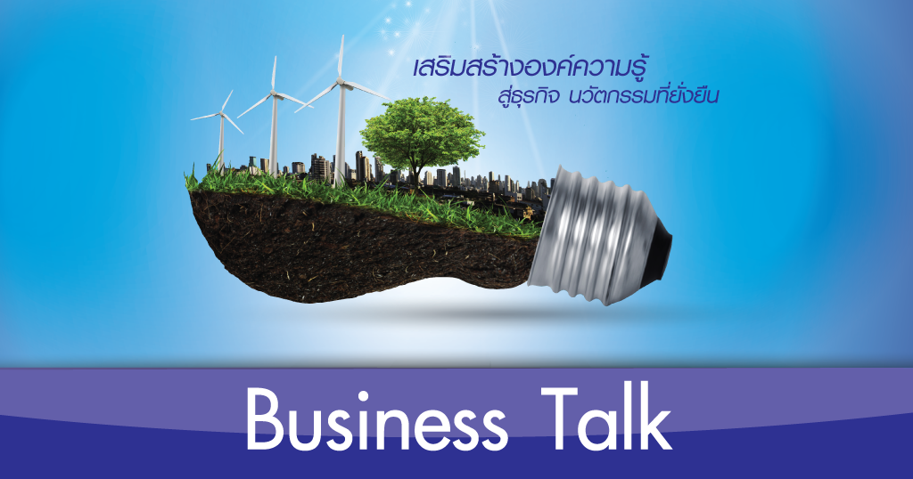 Business Talk ตอน Innovation For SMEs