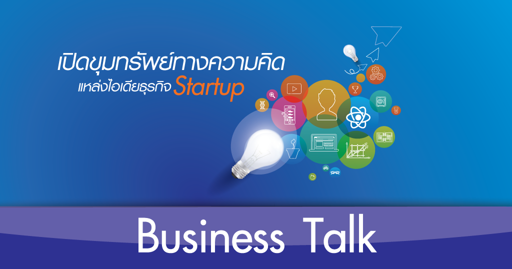 Business Talk ตอน อนาคต startup กับการเดินหน้าประเทศไทย