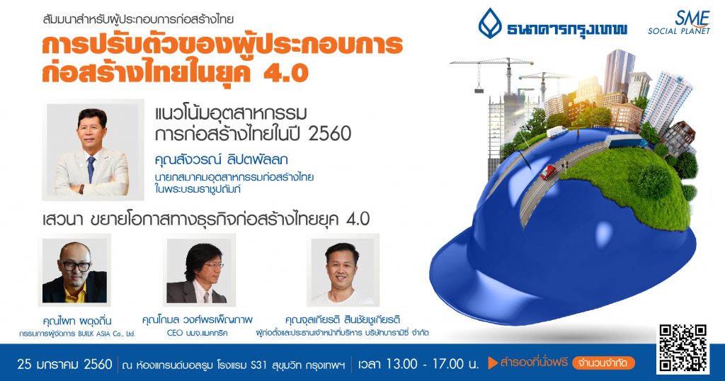 สัมมนา การปรับตัวของผู้ประกอบการก่อสร้างไทยในยุค 4.0