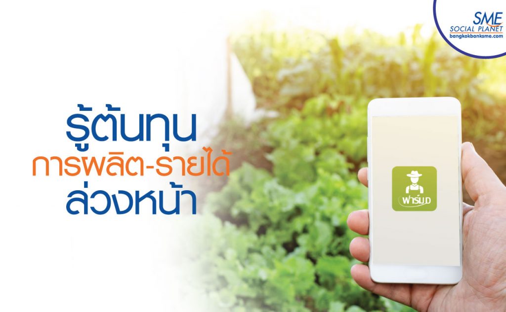 แอพพลิเคชั่น “ฟาร์ม D” ตัวช่วย”เกษตรกรไทย”