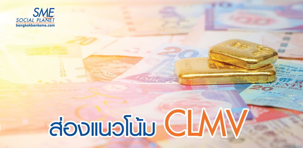 เจาะตลาด CLMV ขุมทอง SMEs ไทย