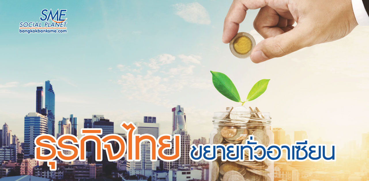 ลดความเสี่ยง ทุนไทยแตกไลน์ต่างประเทศ