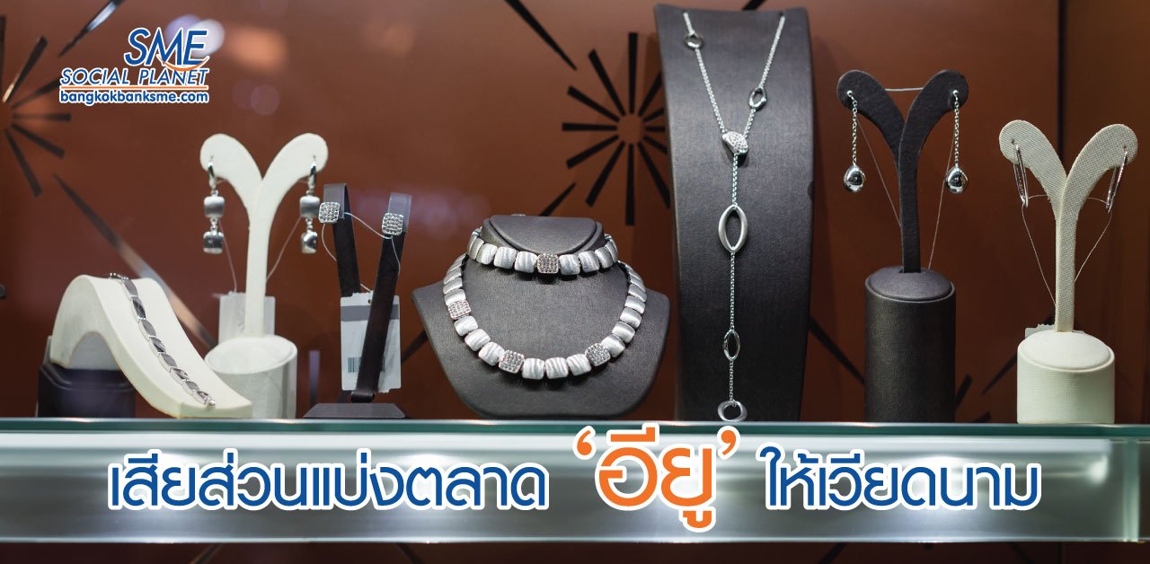 FTA อียู-เวียดนาม สะเทือนส่งออกอัญมณีและเครื่องประดับไทย