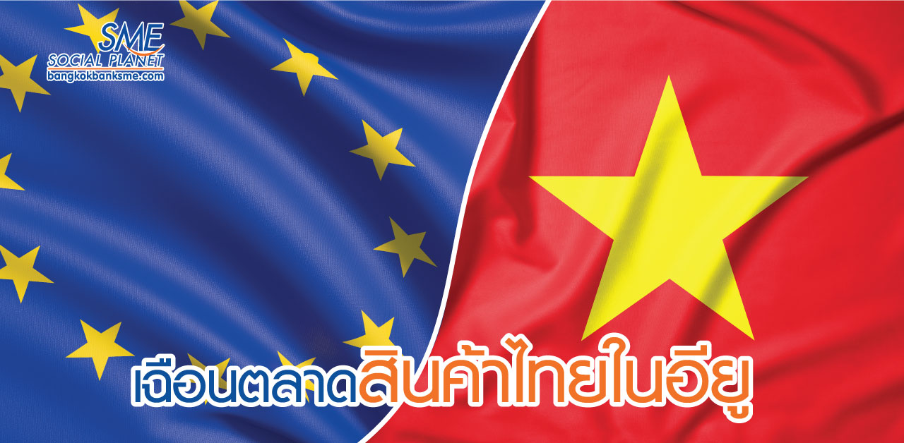 ส่อง "EVFTA" เวียดนาม – อียู กระทบไทย