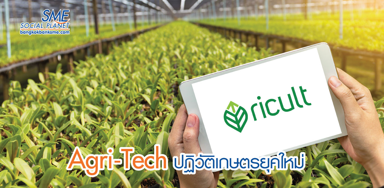 “รีคัลท์”เชื่อมต่อ”เทคโนโลยีขั้นสูง” ยกระดับเกษตรกรไทย