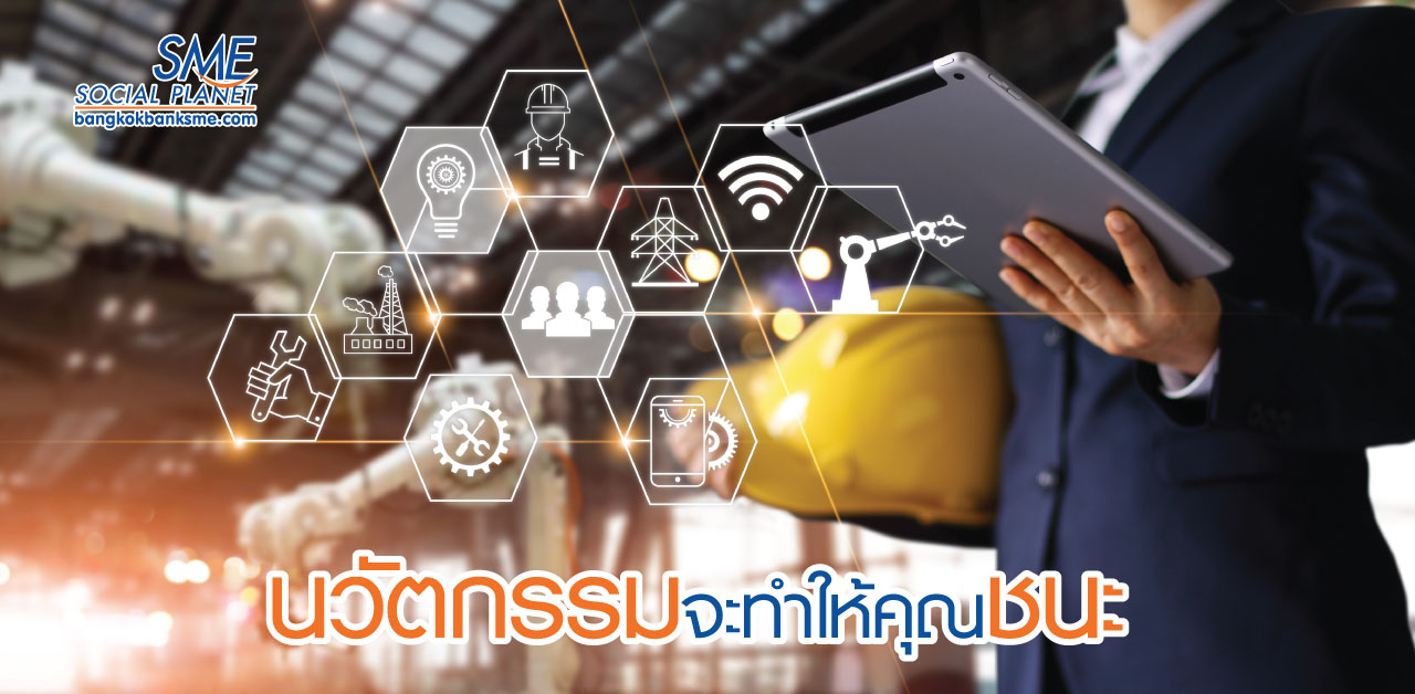 ‘นวัตกรรม’ ขับเครื่องธุรกิจสตาร์ทอัพยุค 4IR