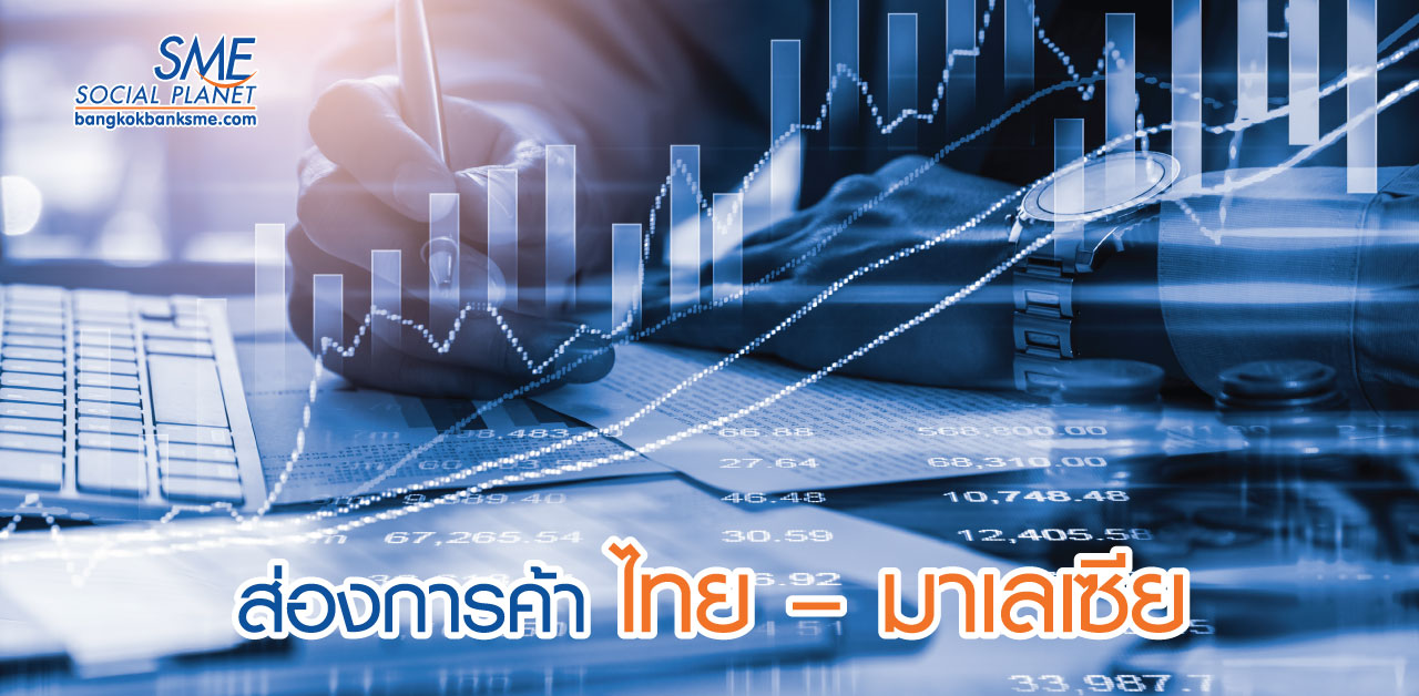 ลงทุนมาเลเซีย อุปสรรค-โอกาสนักธุรกิจไทย