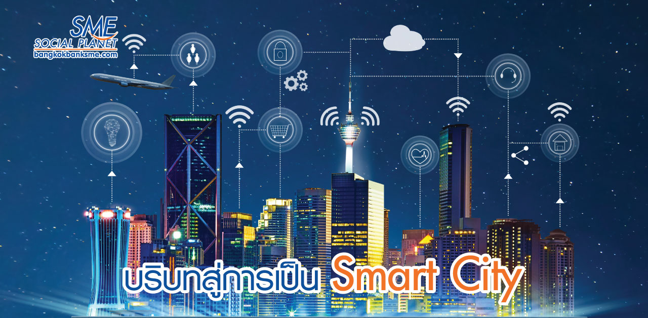 Smart City นวัตกรรมสู่คุณภาพชีวิตที่ดีขึ้น