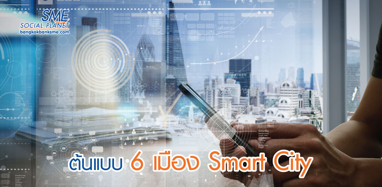 ความสำเร็จ 6 เมือง “Smart City” ระดับโลก