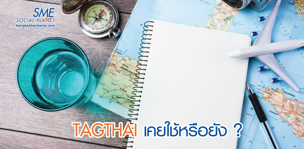 แพลตฟอร์ม "TAGTHAI" หนุนท่องเที่ยวไทยครบวงจร
