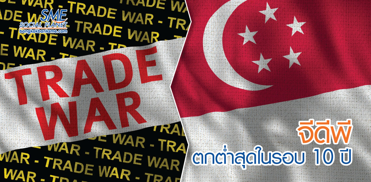 สงครามการค้าถล่มเศรษฐกิจ’สิงคโปร์’ต่ำสุดในรอบทศวรรษ