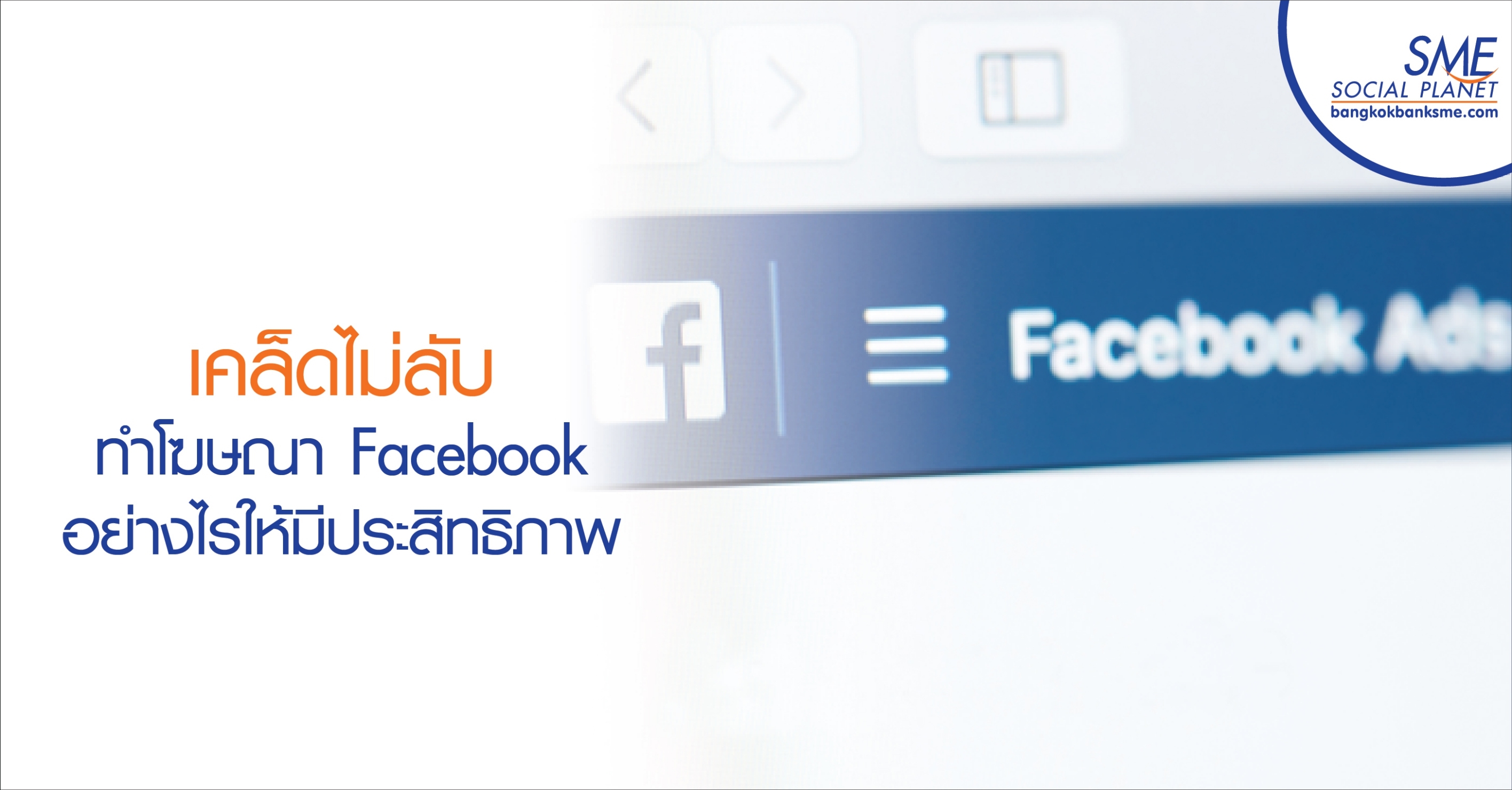 เคล็ดไม่ลับ ทำโฆษณา Facebook อย่างไรให้มีประสิทธิภาพ