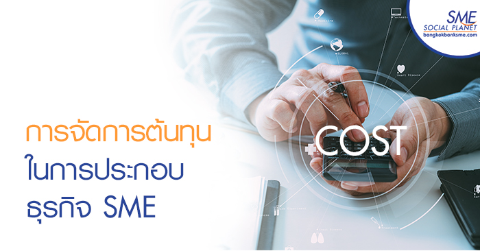 การจัดการต้นทุนในการประกอบธุรกิจ SME