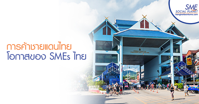การค้าชายแดนไทย โอกาสของ SMEs ไทย