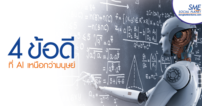 4 ข้อดีของ AI ที่ช่วยให้การทำธุรกิจในยุคอนาคตกลายเป็นเรื่องง่ายขึ้นกว่าเดิม
