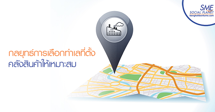 กลยุทธ์การเลือกทำเลที่ตั้งคลังสินค้าให้เหมาะสม
