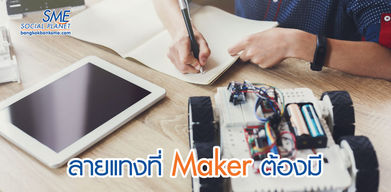 Maker Space ชุมชนแห่งการเรียนรู้แนวใหม่