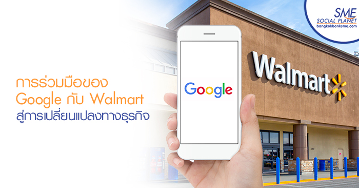 การร่วมมือของ Google กับ Walmart สู่การเปลี่ยนแปลงทางธุรกิจ