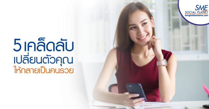 5 เคล็ดลับการวางแผนทางการเงินให้คุณกลายเป็นเศรษฐี