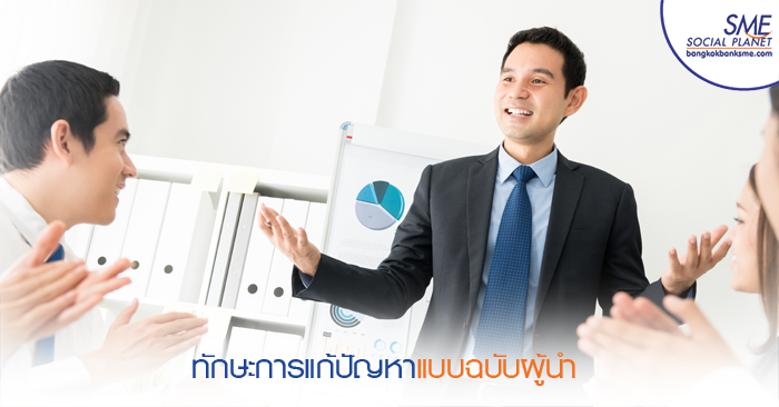 ทักษะผู้นำเฉพาะตัวที่ช่วยให้คุณแก้ไขปัญหาได้อย่างมืออาชีพ