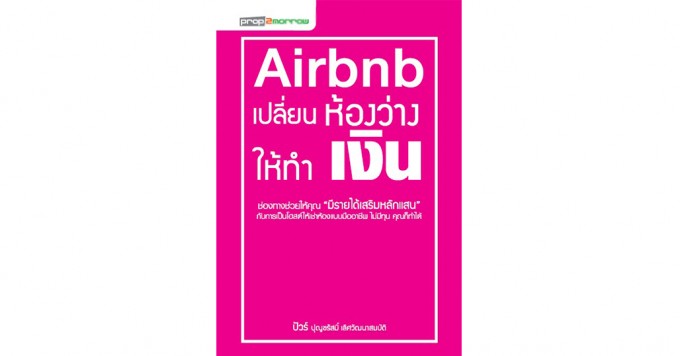 Airbnb หนังสือที่แนะนำเทคนิคการเปลี่ยนห้องว่างให้ทำเงิน