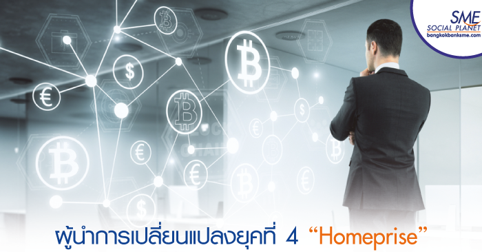 “Homeprise” ผู้นำการเปลี่ยนแปลงยุคที่ 4 ด้วย Digital Transformation