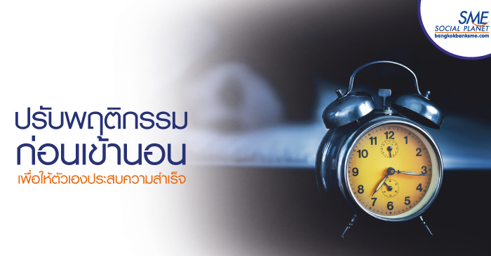 4 พฤติกรรมก่อนเข้านอนที่ช่วยให้คุณประสบความสำเร็จ