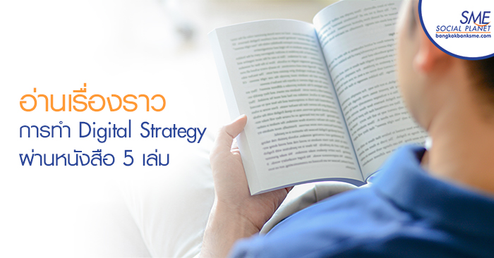 อ่านเรื่องราวการทำ Digital Strategy ผ่านหนังสือ 5 เล่ม