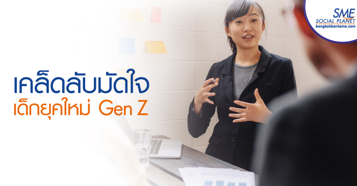 มีพนักงานวัย Gen Z อยู่ในมือ จะดูแลยังไงให้เด็กรุ่นใหม่อยู่ทน อยู่นาน