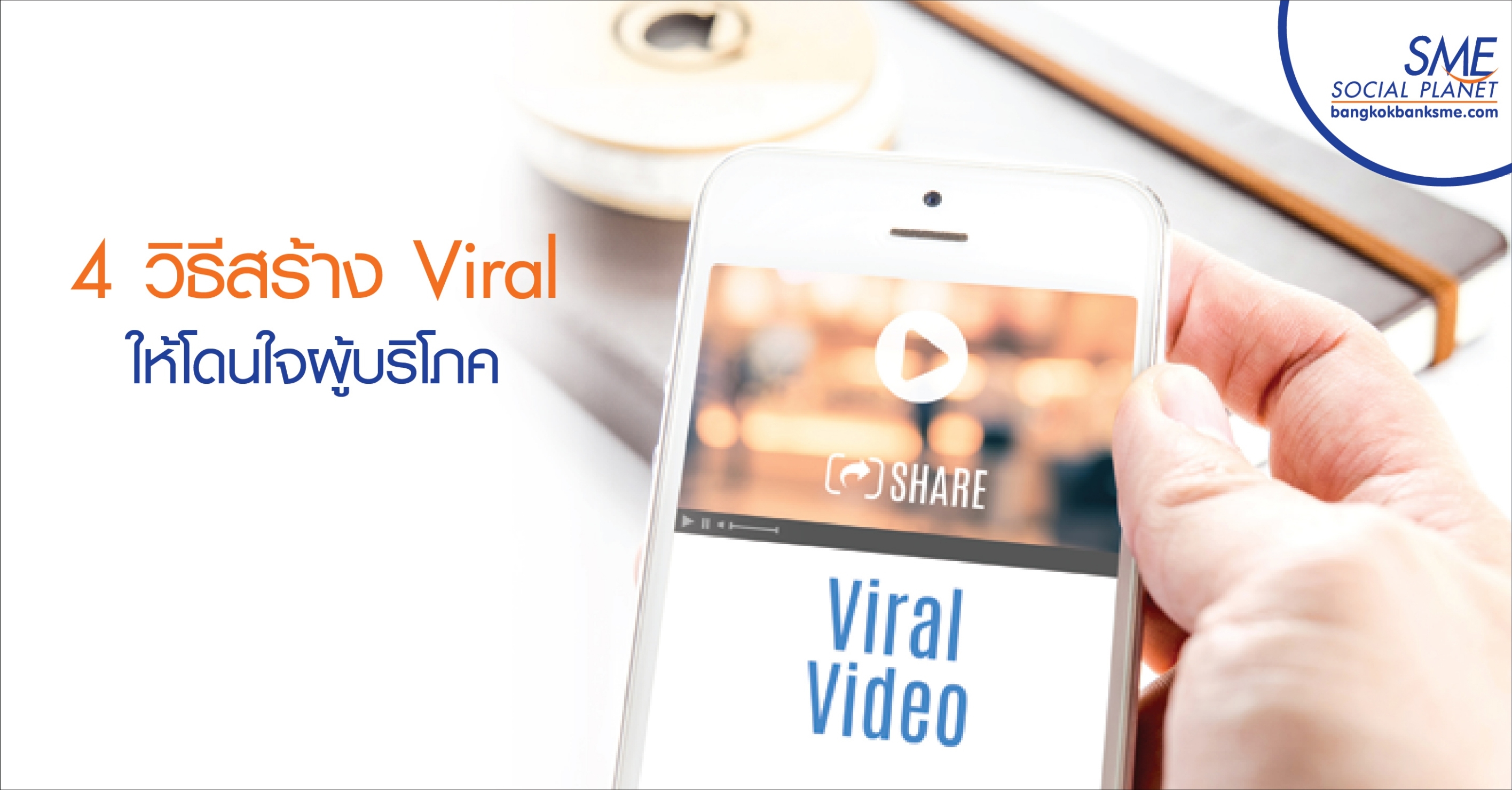 4 วิธีสร้าง Viral ให้โดนใจผู้บริโภค