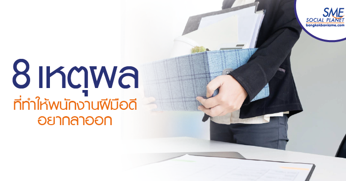 องค์กรควรรู้ เหตุผลอะไรกัน? ที่ทำให้พนักงานชั้นดี มีความคิด จะลาออก