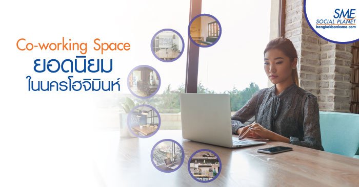Co-working Space แหล่งรวมตัว Startup เวียดนาม