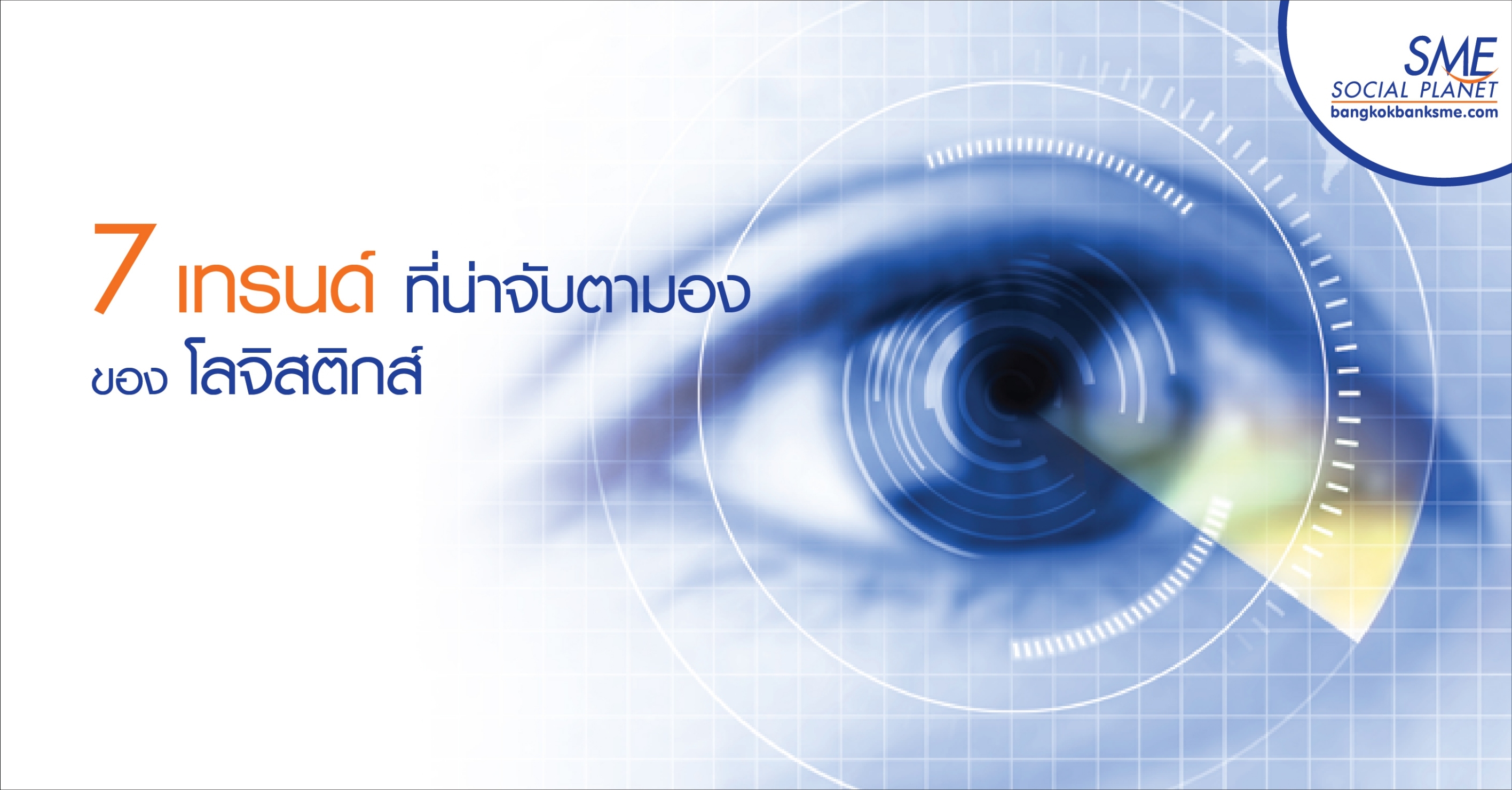 7 เทรนด์ที่น่าจับตามองของโลจิสติกส์