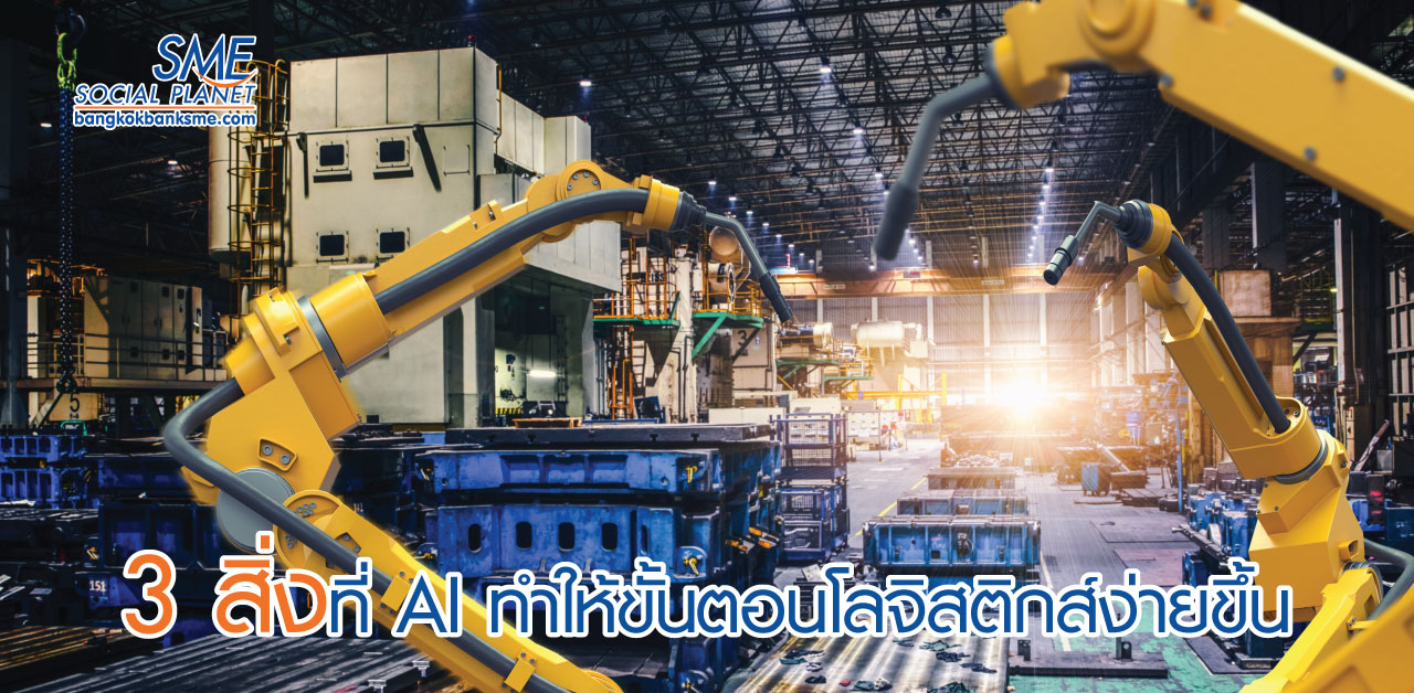 AI ช่วยลดความยุ่งยากในด้านโลจิสติกส์ ( Logistics )