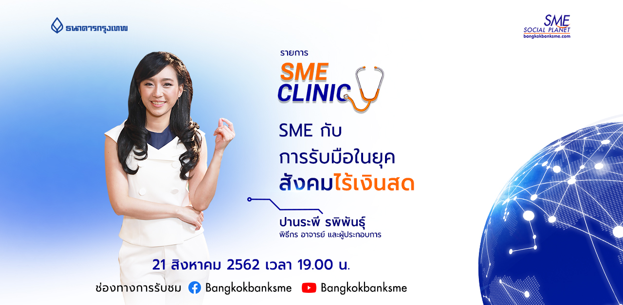 SME Clinic ตอน ผู้ประกอบการรับมืออย่างไรในยุคสังคมไร้เงินสด!!