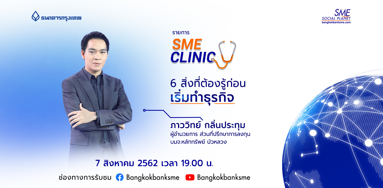 SME Clinic ตอน 6 สิ่งที่ต้องรู้ก่อนเริ่มทำธุรกิจ