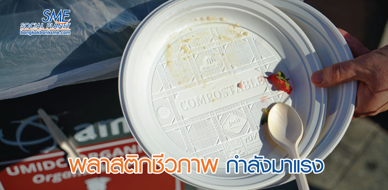 พลาสติกชีวภาพ เปิดตลาดใหม่ผู้ประกอบการไทย