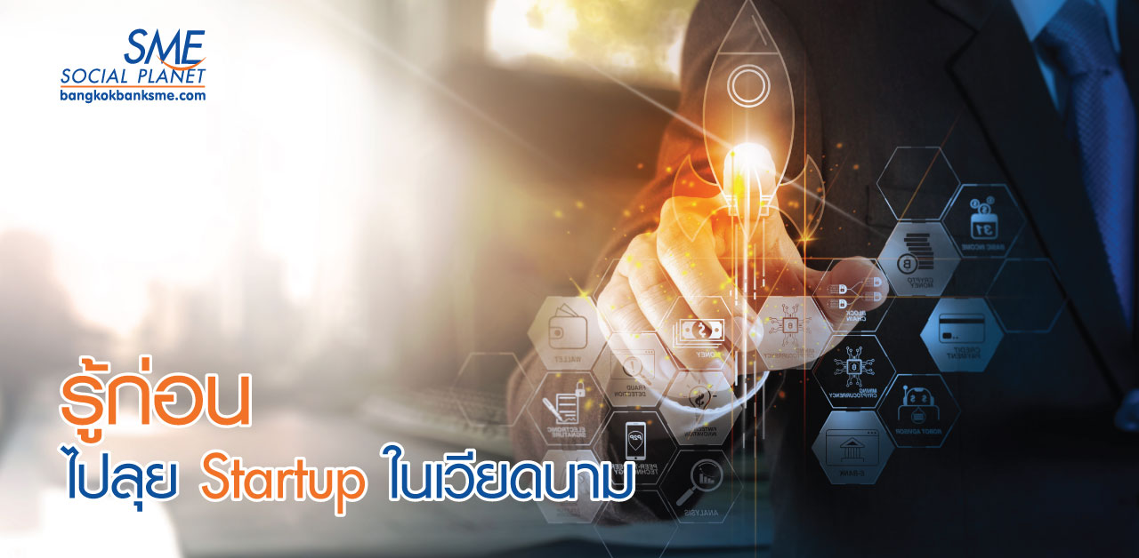 FinTech เวียดนาม โอกาสที่ Startup ไทยควรรีบคว้า