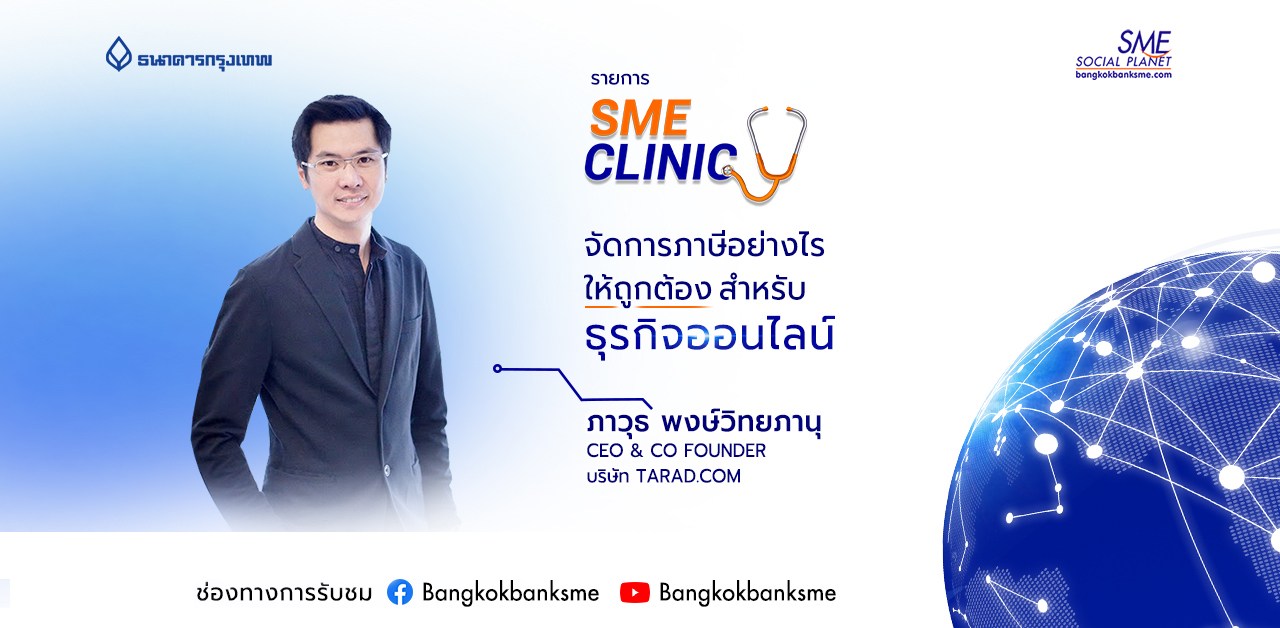 SME Clinic ตอน การจัดการภาษีอย่างไรให้ถูกต้องสำหรับธุรกิจออนไลน์