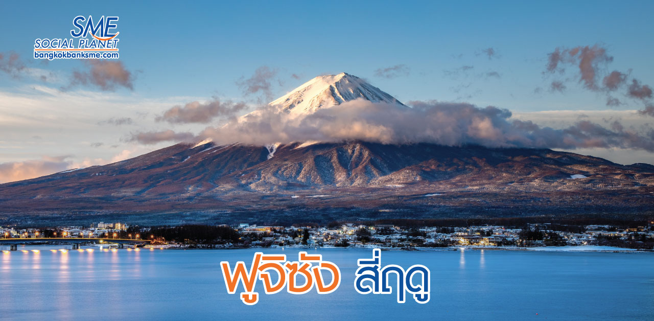ชม “ภูเขาไฟฟูจิ” ฤดูไหนก็สวยไปหมด