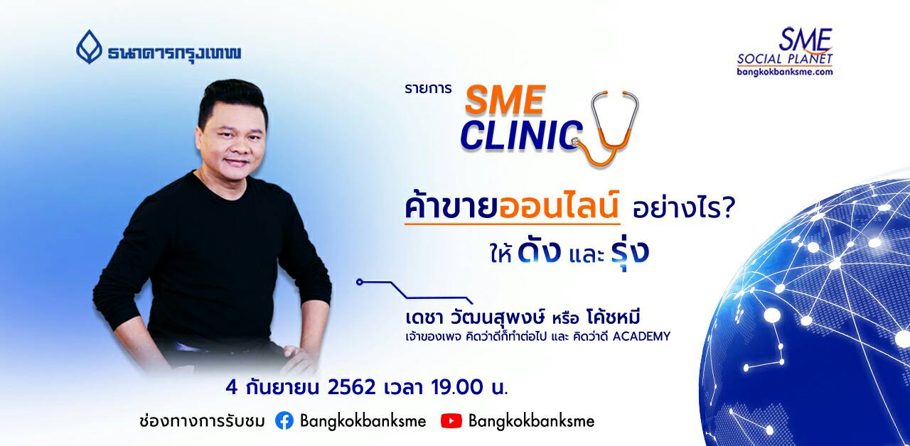 SME Clinic ตอน ค้าขายออนไลน์อย่างไรให้ดีและรุ่ง?