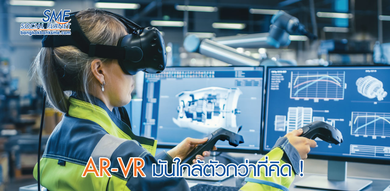 เทคโนโลยี AR - VR กับการใช้งานในธุรกิจ