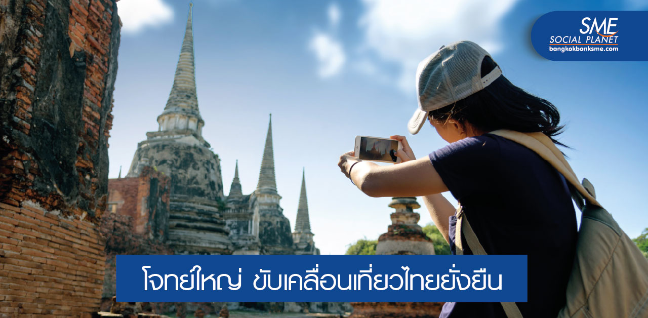 อนาคตอุตสาหกรรมการท่องเที่ยวไทย