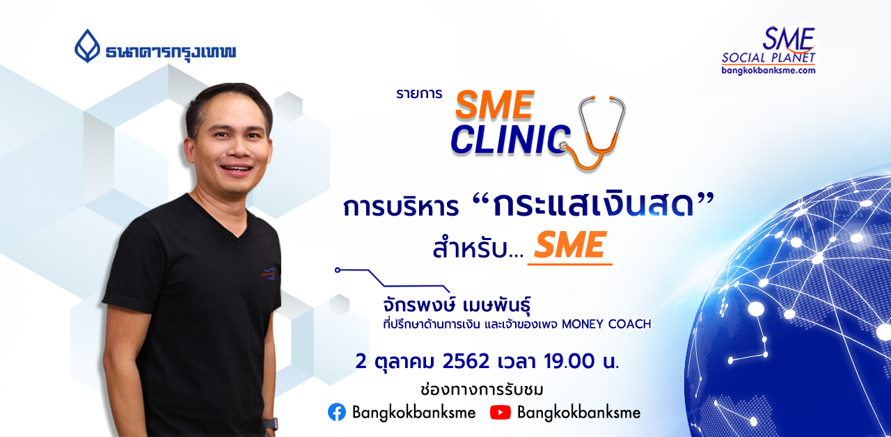 SME Clinic ตอน การบริหารกระแสเงินสดสำหรับ SME